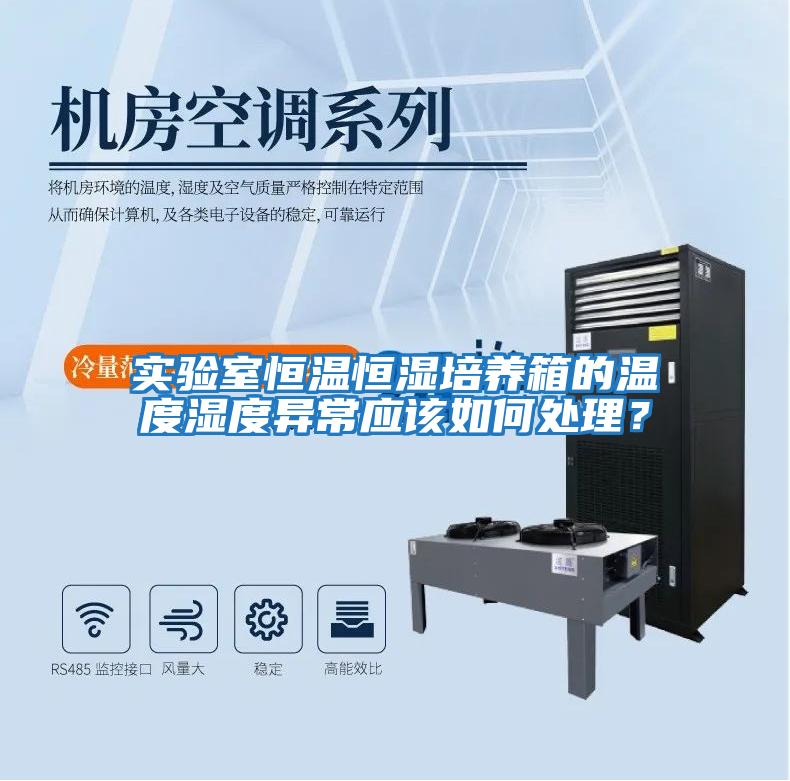 實(shí)驗(yàn)室恒溫恒濕培養(yǎng)箱的溫度濕度異常應(yīng)該如何處理？