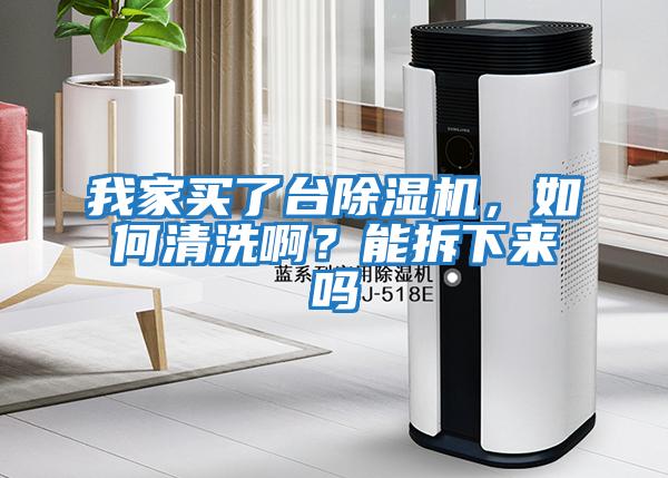 我家買了臺除濕機(jī)，如何清洗啊？能拆下來嗎