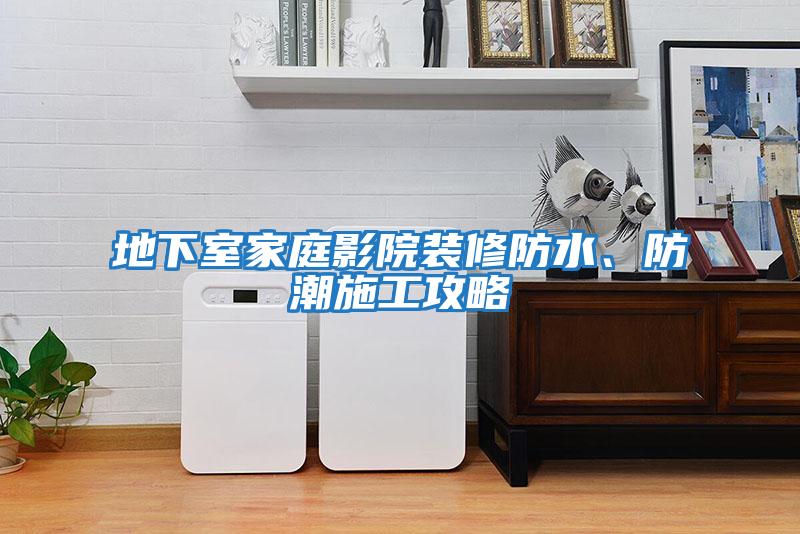 地下室家庭影院裝修防水、防潮施工攻略