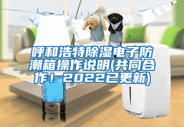 呼和浩特除濕電子防潮箱操作說明(共同合作！2022已更新)