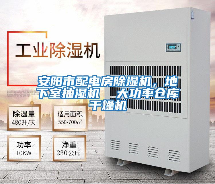 安陽市配電房除濕機(jī)，地下室抽濕機(jī)  大功率倉庫干燥機(jī)