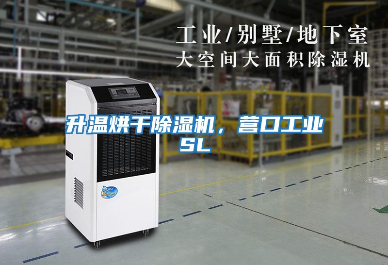升溫烘干除濕機(jī)，營口工業(yè)SL
