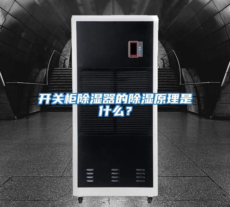 開關柜除濕器的除濕原理是什么？