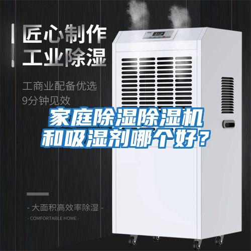 家庭除濕除濕機(jī)和吸濕劑哪個(gè)好？