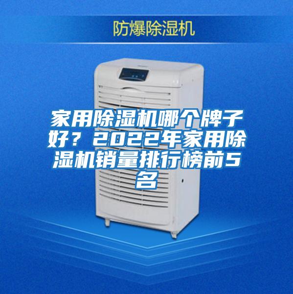 家用除濕機(jī)哪個牌子好？2022年家用除濕機(jī)銷量排行榜前5名