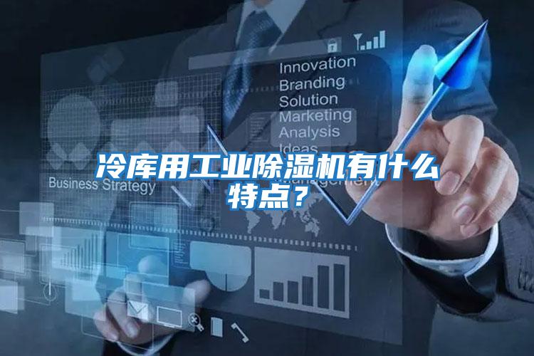 冷庫(kù)用工業(yè)除濕機(jī)有什么特點(diǎn)？