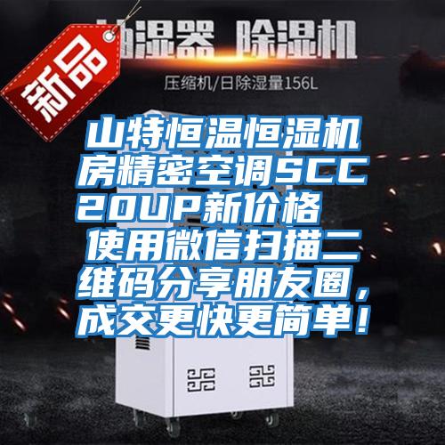 山特恒溫恒濕機房精密空調(diào)SCC20UP新價格  使用微信掃描二維碼分享朋友圈，成交更快更簡單！