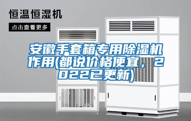安徽手套箱專用除濕機作用(都說價格便宜，2022已更新)