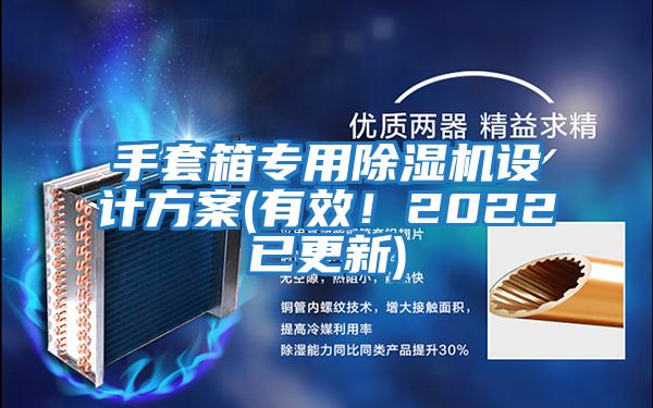 手套箱專(zhuān)用除濕機(jī)設(shè)計(jì)方案(有效！2022已更新)