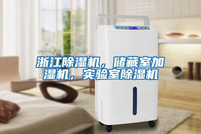 浙江除濕機(jī)，儲(chǔ)藏室加濕機(jī)，實(shí)驗(yàn)室除濕機(jī)