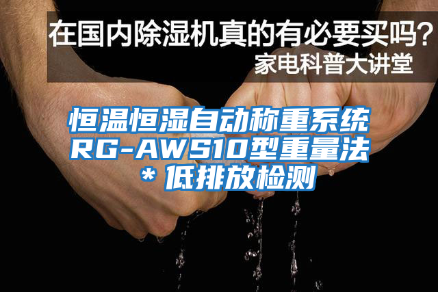 恒溫恒濕自動(dòng)稱(chēng)重系統(tǒng)RG-AWS10型重量法＊低排放檢測(cè)