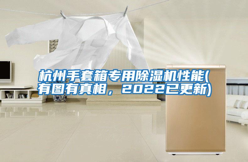 杭州手套箱專用除濕機性能(有圖有真相，2022已更新)