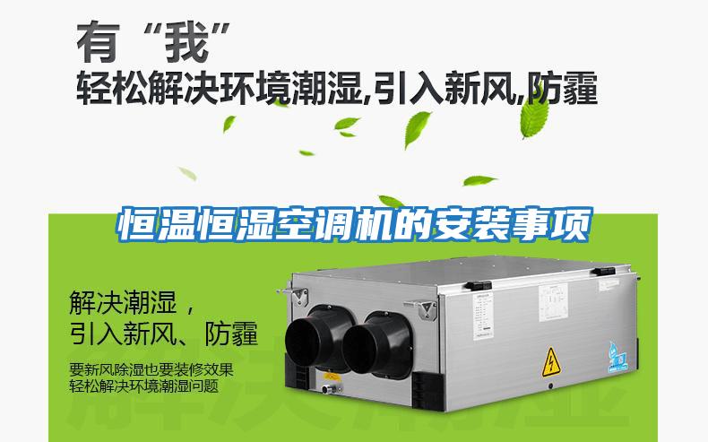 恒溫恒濕空調(diào)機(jī)的安裝事項