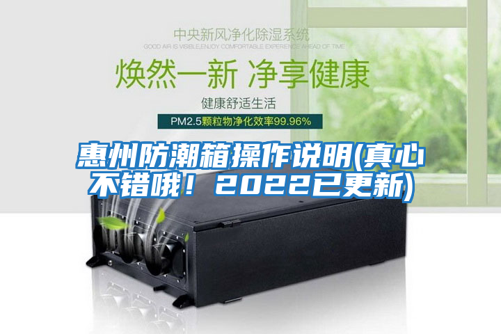 惠州防潮箱操作說(shuō)明(真心不錯(cuò)哦！2022已更新)