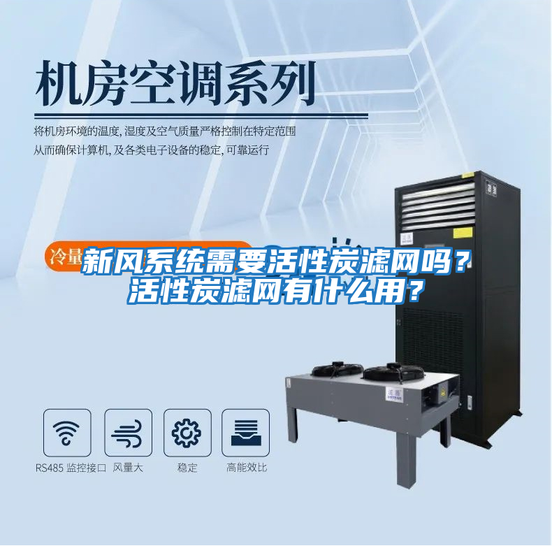 新風系統需要活性炭濾網嗎？活性炭濾網有什么用？