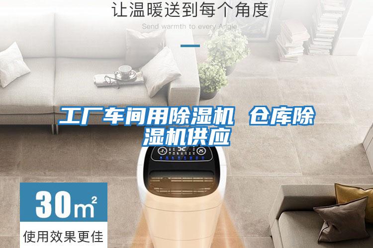 工廠車間用除濕機 倉庫除濕機供應