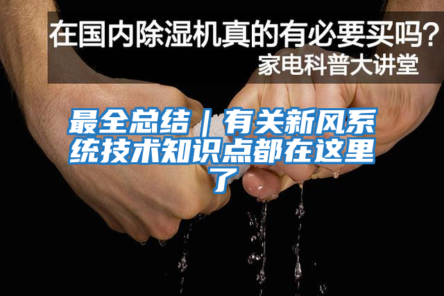 最全總結(jié)｜有關(guān)新風(fēng)系統(tǒng)技術(shù)知識點(diǎn)都在這里了
