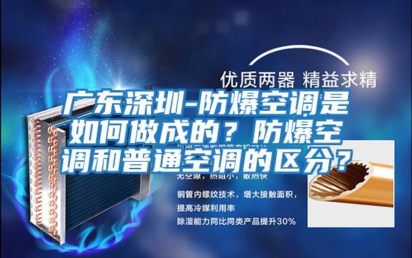 廣東深圳-防爆空調是如何做成的？防爆空調和普通空調的區分？