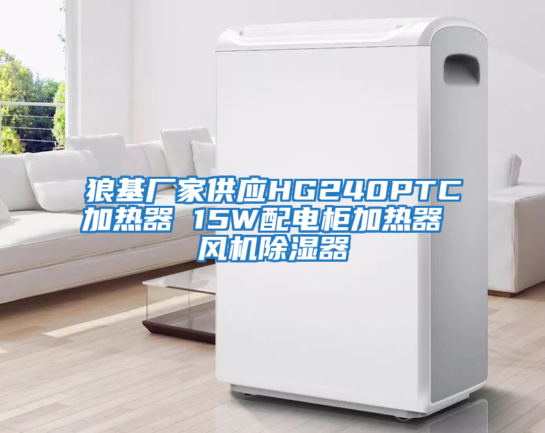 狼基廠家供應(yīng)HG240PTC加熱器 15W配電柜加熱器 風機除濕器