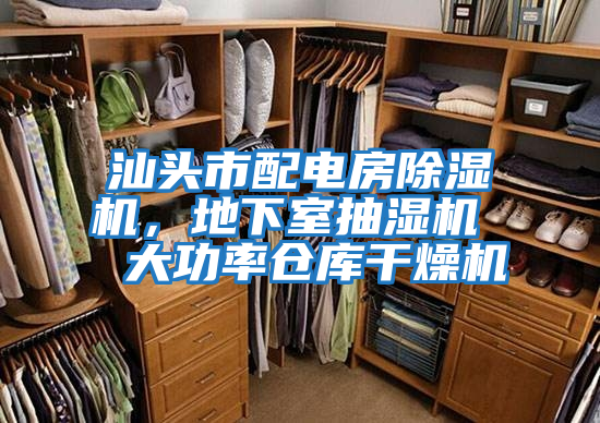 汕頭市配電房除濕機，地下室抽濕機  大功率倉庫干燥機
