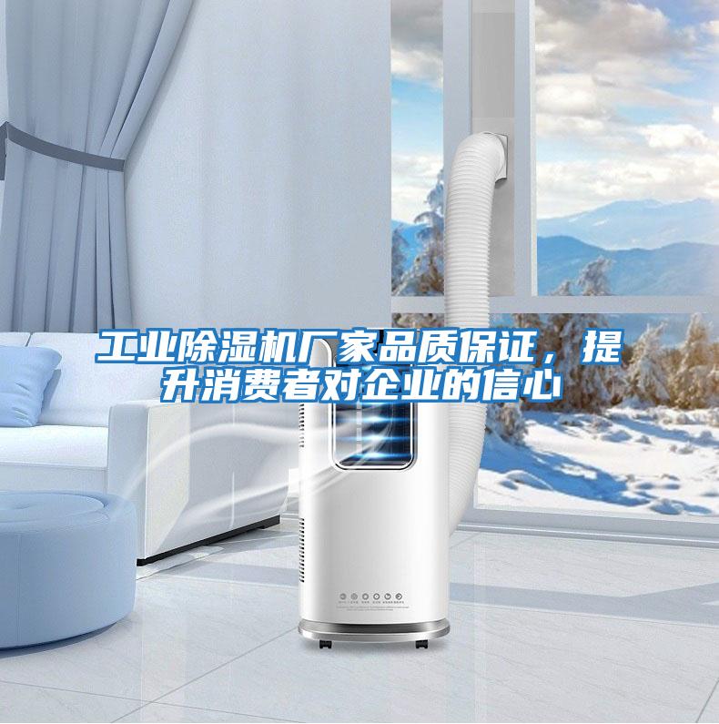 工業(yè)除濕機(jī)廠家品質(zhì)保證，提升消費(fèi)者對企業(yè)的信心