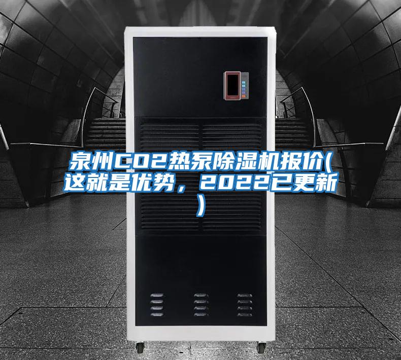 泉州CO2熱泵除濕機報價(這就是優(yōu)勢，2022已更新)