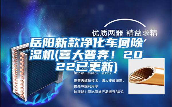 岳陽(yáng)新款凈化車(chē)間除濕機(jī)(喜大普奔!2022已更新)