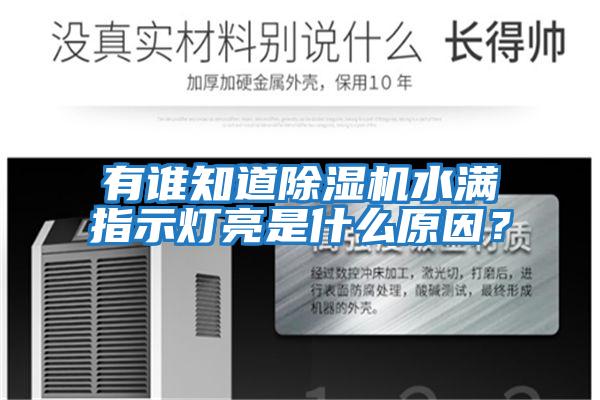 有誰(shuí)知道除濕機(jī)水滿指示燈亮是什么原因？