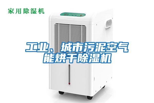 工業(yè)、城市污泥空氣能烘干除濕機(jī)