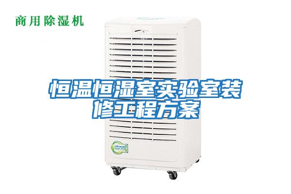 恒溫恒濕室實(shí)驗(yàn)室裝修工程方案