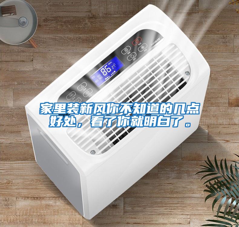 家里裝新風你不知道的幾點好處，看了你就明白了。