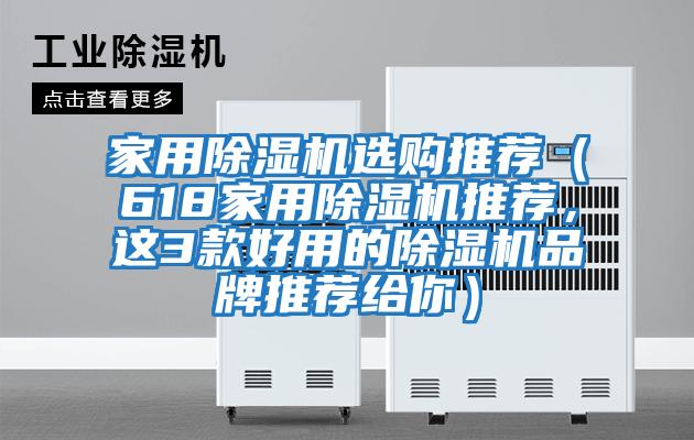 家用除濕機選購?fù)扑]（618家用除濕機推薦，這3款好用的除濕機品牌推薦給你）
