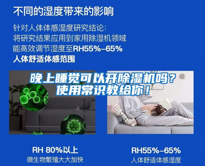 晚上睡覺可以開除濕機(jī)嗎？使用常識(shí)教給你！