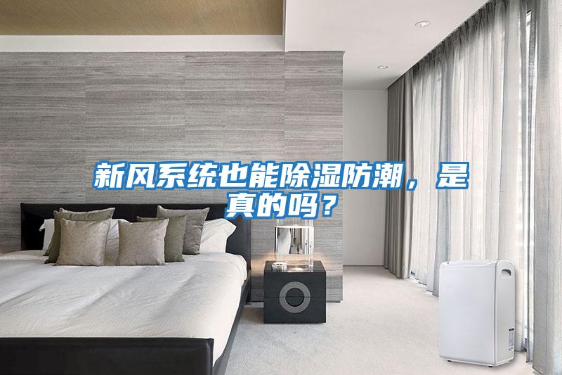 新風系統(tǒng)也能除濕防潮，是真的嗎？