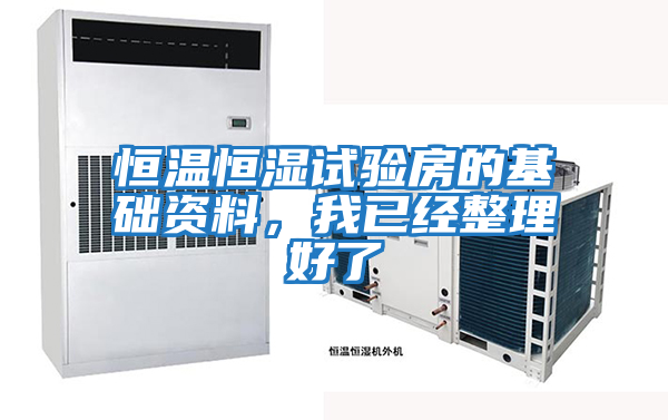 恒溫恒濕試驗房的基礎(chǔ)資料，我已經(jīng)整理好了