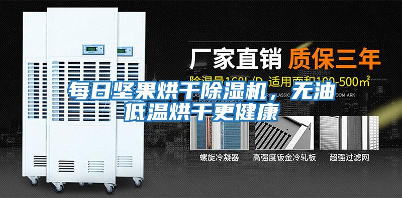 每日堅果烘干除濕機，無油低溫烘干更健康
