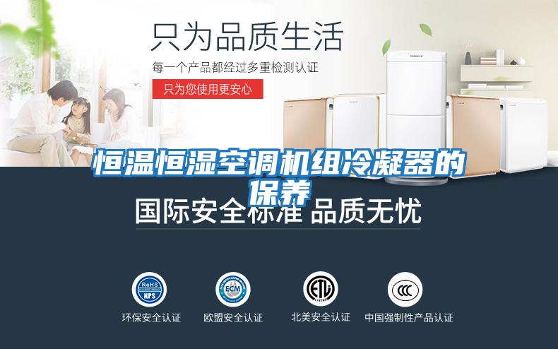 恒溫恒濕空調(diào)機組冷凝器的保養(yǎng)