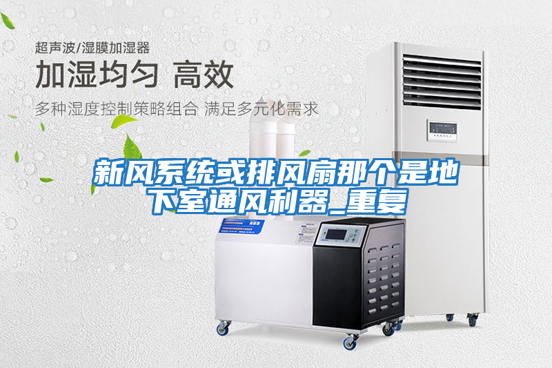 新風系統(tǒng)或排風扇那個是地下室通風利器_重復