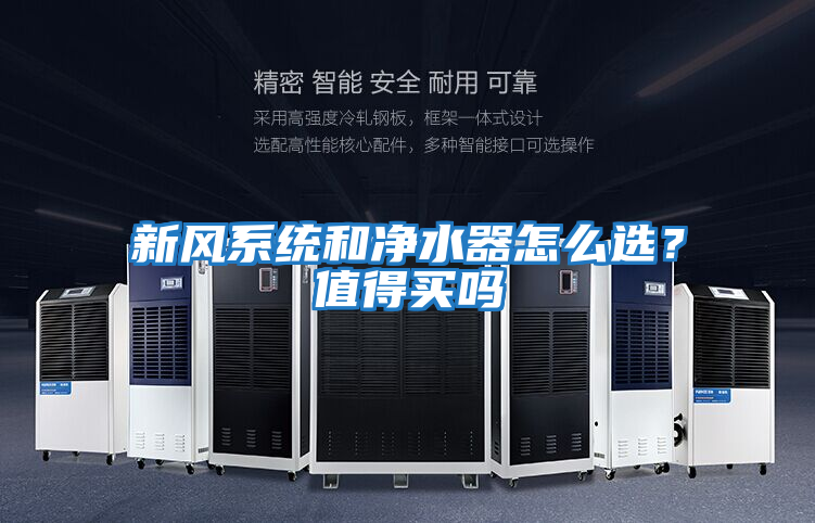 新風系統和凈水器怎么選？值得買嗎