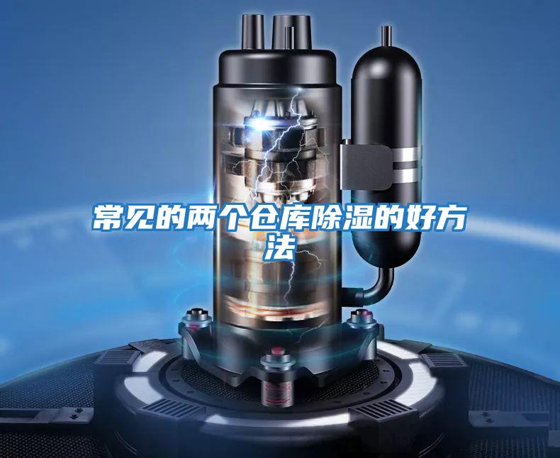 常見的兩個(gè)倉(cāng)庫(kù)除濕的好方法