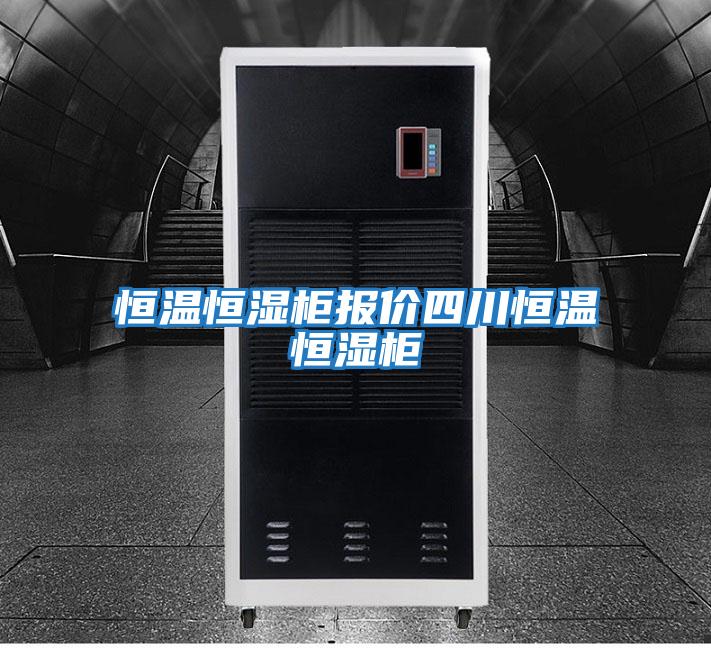 恒溫恒濕柜報價四川恒溫恒濕柜