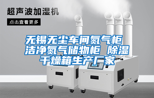 無錫無塵車間氮氣柜 潔凈氮氣儲物柜 除濕干燥箱生產廠家