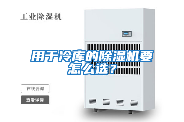 用于冷庫的除濕機要怎么選？