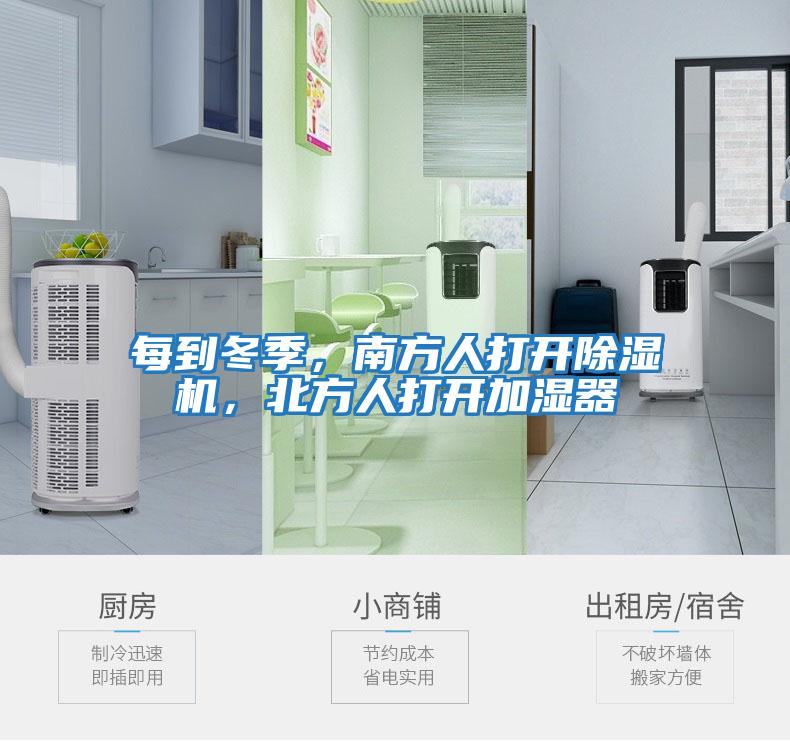 每到冬季，南方人打開除濕機(jī)，北方人打開加濕器
