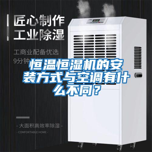 恒溫恒濕機的安裝方式與空調(diào)有什么不同？