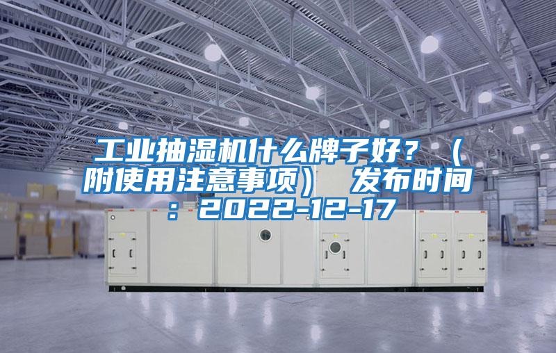 工業(yè)抽濕機什么牌子好?(附使用注意事項) 發(fā)布時間:2022-12-17