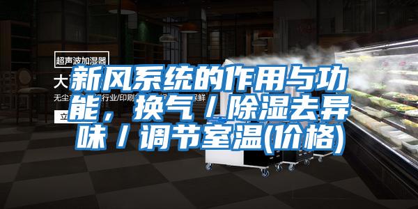 新風系統的作用與功能，換氣／除濕去異味／調節室溫(價格)