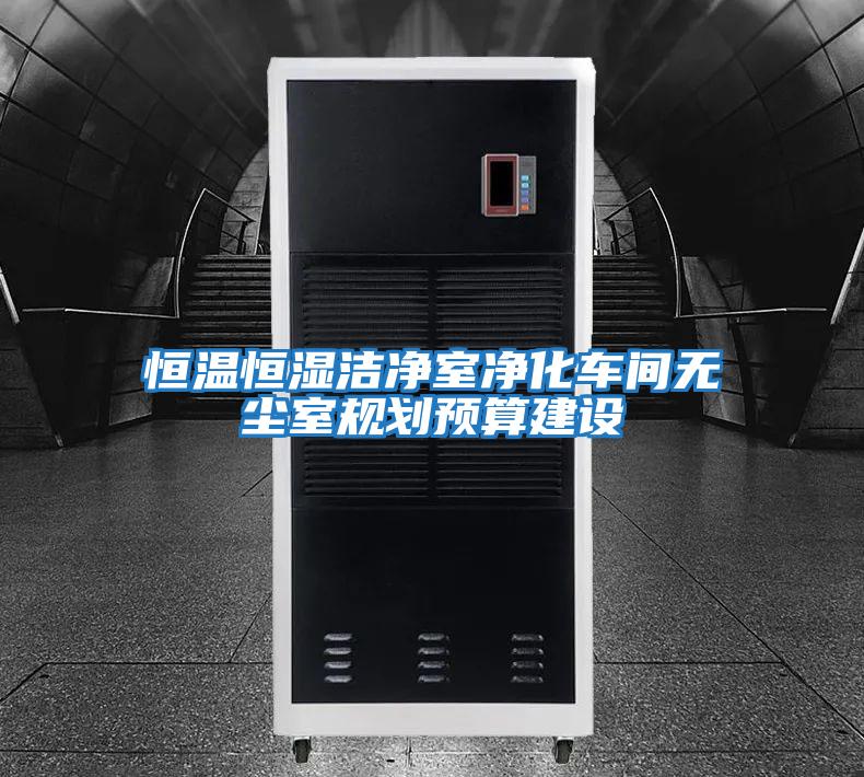 恒溫恒濕潔凈室凈化車間無塵室規(guī)劃預算建設