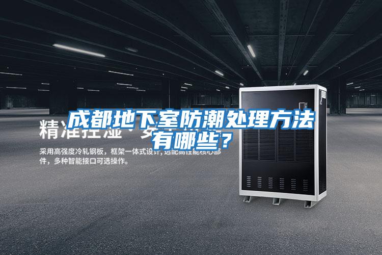 成都地下室防潮處理方法有哪些?