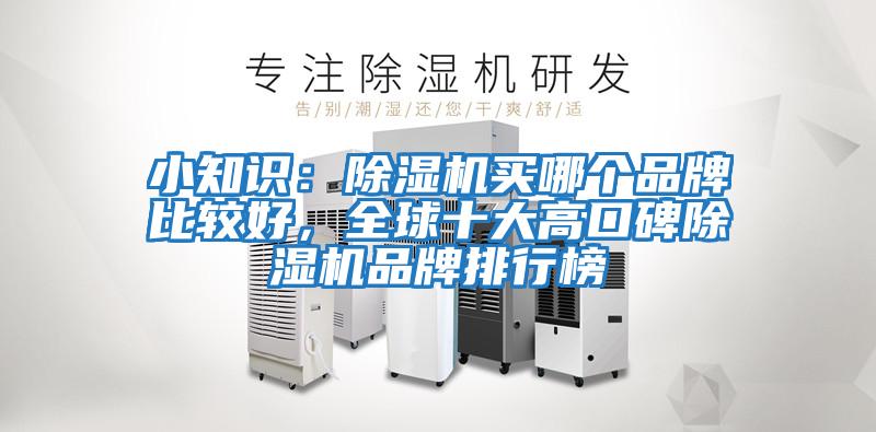 小知識(shí):除濕機(jī)買(mǎi)哪個(gè)品牌比較好,全球十大高口碑除濕機(jī)品牌排行榜